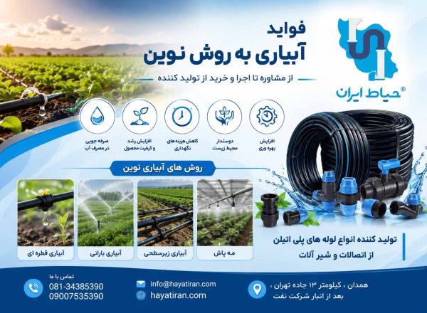 فواید آبیاری به روش نوین