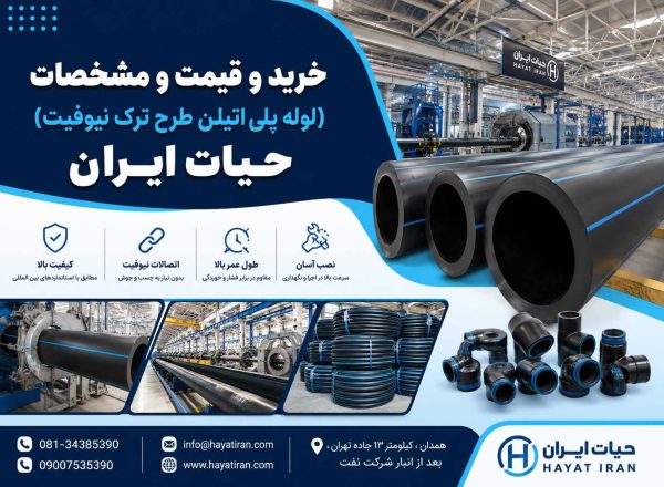 لوله پلی اتیلن طرح ترک نیوفیت