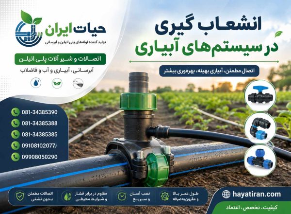 انشعاب‌گیری در سیستم‌های آبیاری
