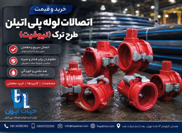 اتصالات لوله پلی اتیلن طرح ترک (نیوفیت)