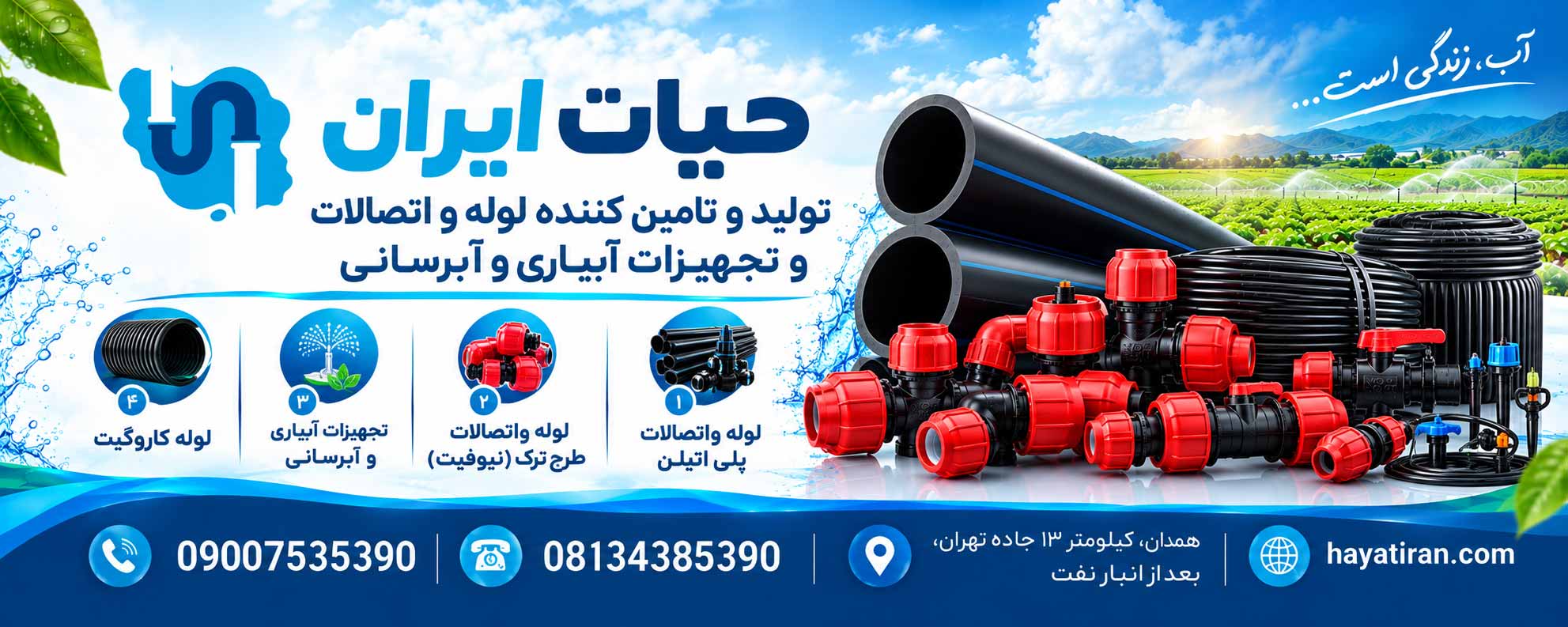 حیات ایران تولید و تامین کننده لوله و اتصالات و تجهیزات آبیاری و آبرسانی