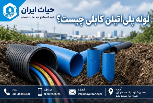 لوله پلی اتیلن کابلی