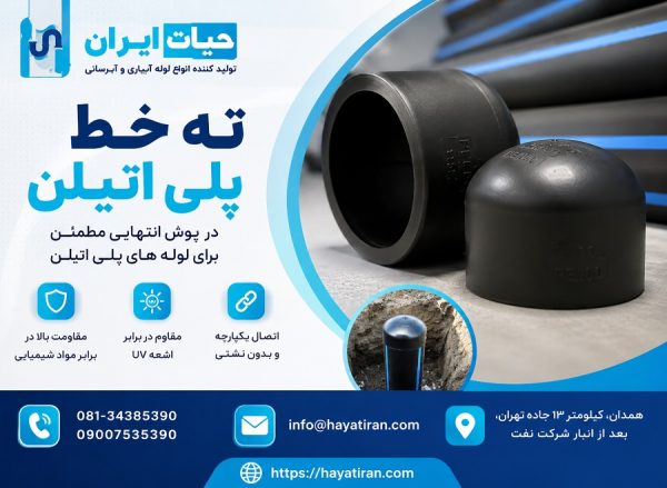 ته خط پلی اتیلن