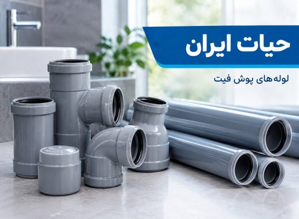 لوله‌های پوش فیت