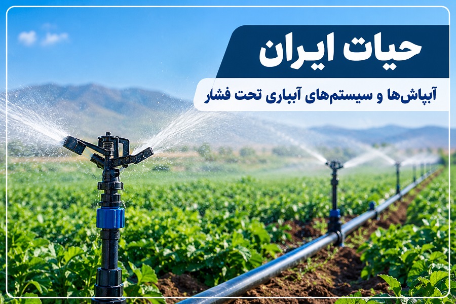 آبپاش‌ها و سیستم‌های آبیاری