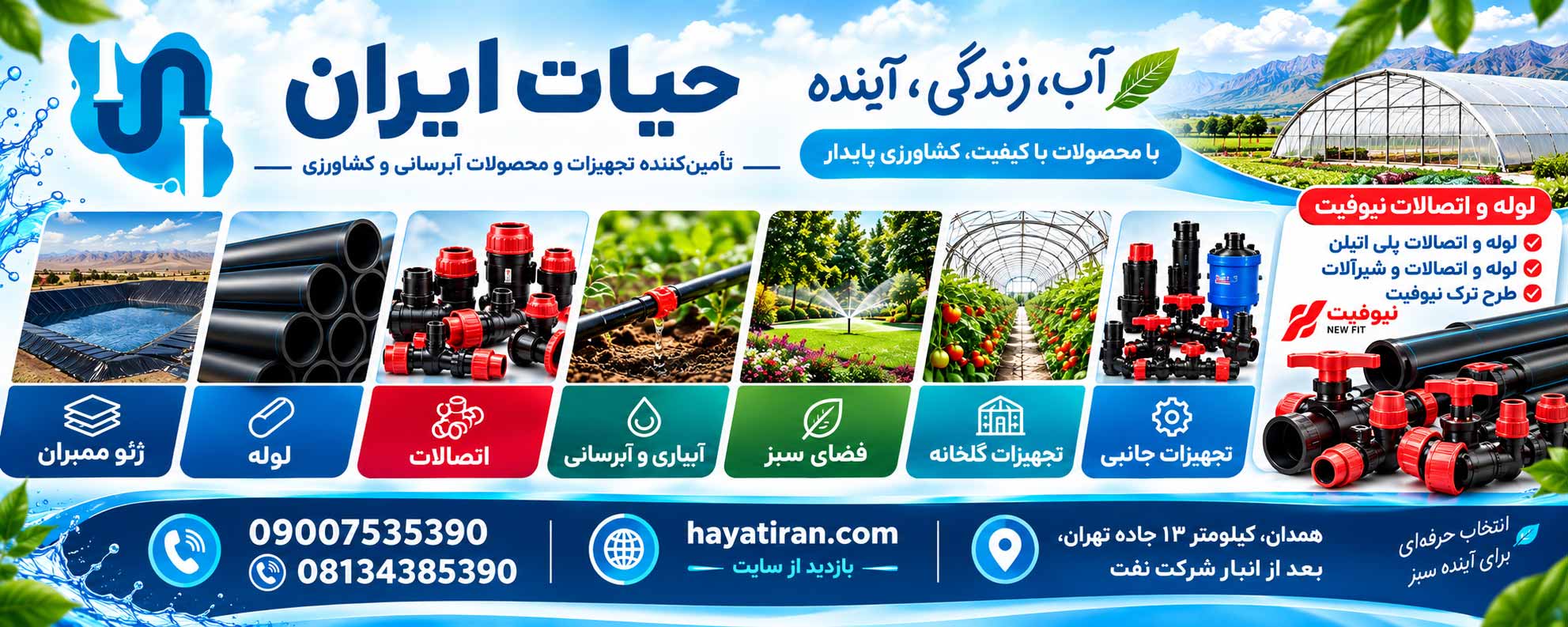 حیات ایران تولید و تامین کننده لوله و اتصالات و تجهیزات آبیاری و آبرسانی