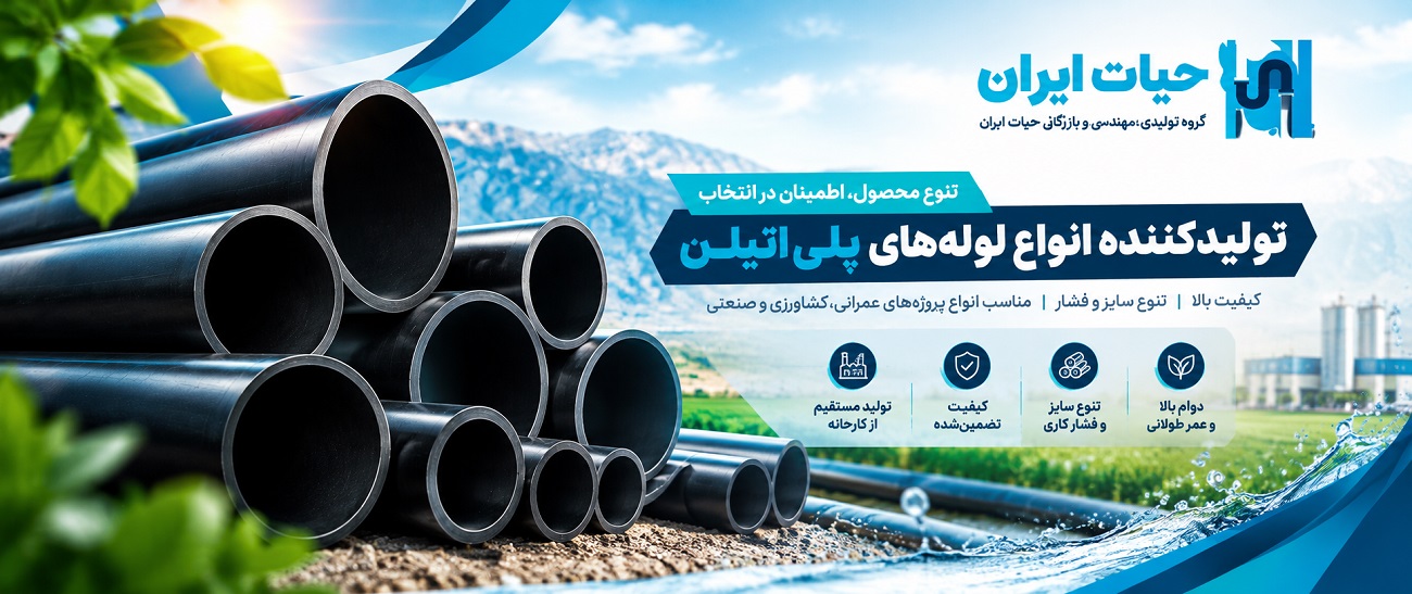 خرید لوله و اتصالات پلی اتیلن کارخانه حیات ایران