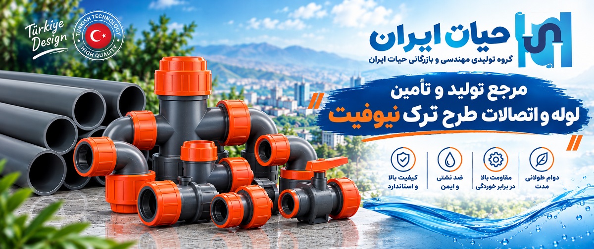 مرجع تولید وتامین لوله و اتصالات طرح ترک نیوفیت